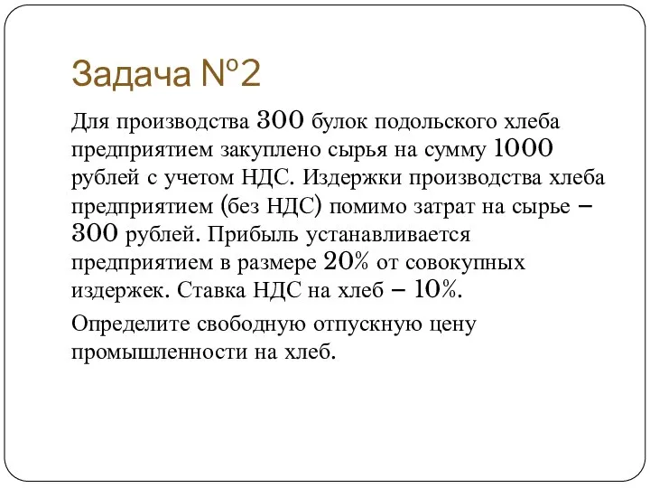 Задача №2 Для производства 300 булок подольского хлеба предприятием закуплено сырья на