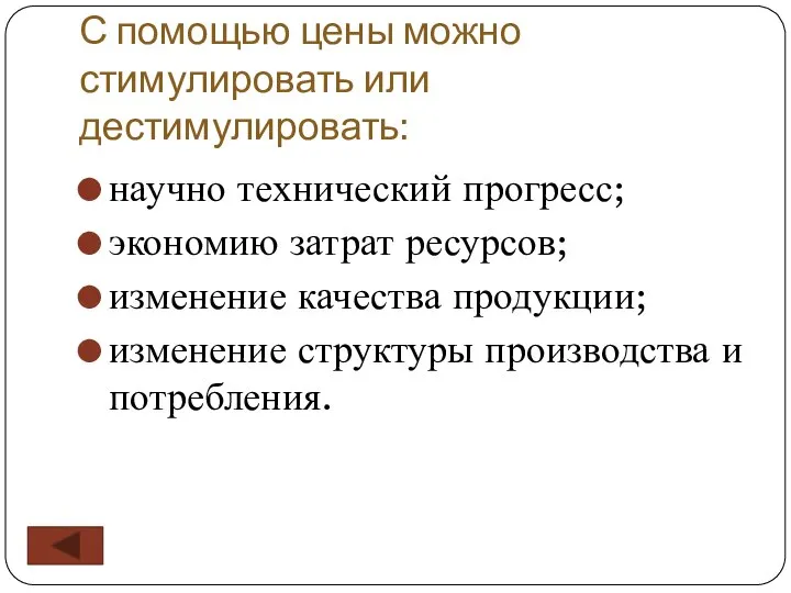 С помощью цены можно стимулировать или дестимулировать: научно технический прогресс; экономию затрат