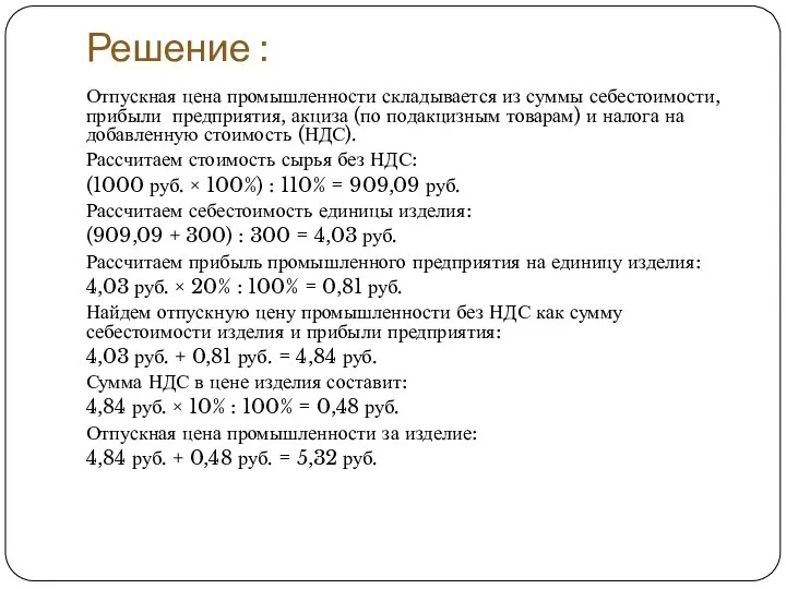 Решение : Отпускная цена промышленности складывается из суммы себестоимости, прибыли предприятия, акциза