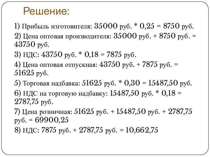 Решение: 1) Прибыль изготовителя: 35000 руб. * 0,25 = 8750 руб. 2)