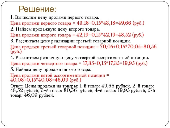 Решение: 1. Вычислим цену продажи первого товара. Цена продажи первого товара =