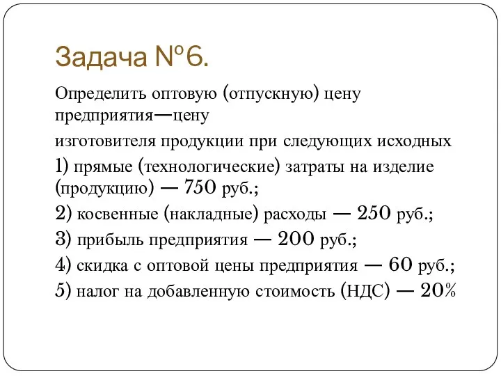 Задача №6. Определить оптовую (отпускную) цену предприятия—цену изготовителя продукции при следующих исходных