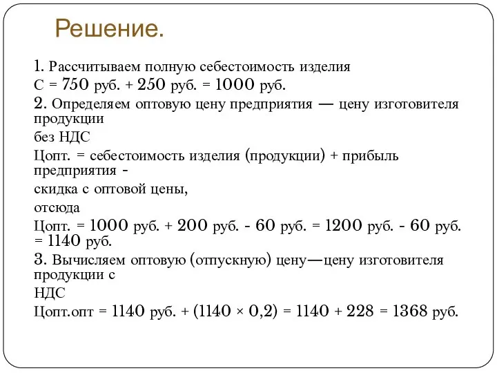 Решение. 1. Рассчитываем полную себестоимость изделия С = 750 руб. + 250