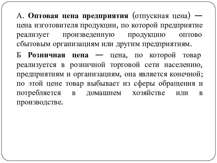 А. Оптовая цена предприятия (отпускная цена) — цена изготовителя продукции, по которой