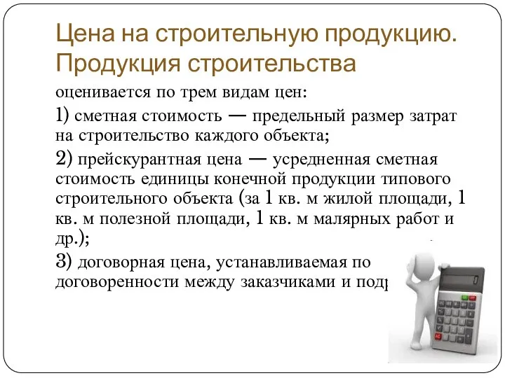 Цена на строительную продукцию. Продукция строительства оценивается по трем видам цен: 1)