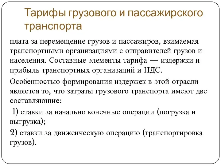 Тарифы грузового и пассажирского транспорта плата за перемещение грузов и пассажиров, взимаемая