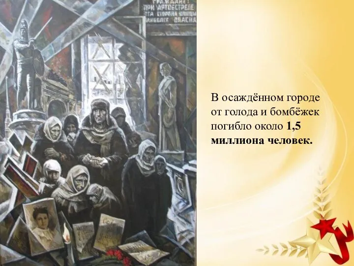 В осаждённом городе от голода и бомбёжек погибло около 1,5 миллиона человек.