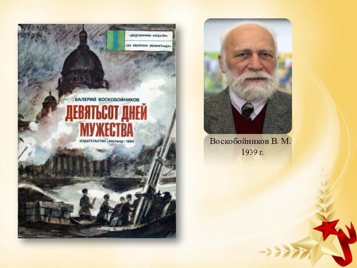 Воскобойников В. М. 1939 г.