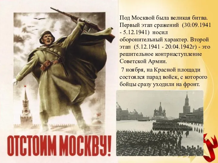 Под Москвой была великая битва. Первый этап сражений (30.09.1941 - 5.12.1941) носил