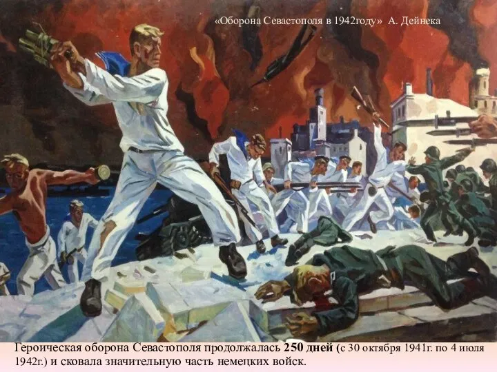 Героическая оборона Севастополя продолжалась 250 дней (с 30 октября 1941г. по 4