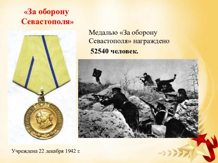 «За оборону Севастополя» Mедалью «За оборону Севастополя» награждено 52540 человек. Учреждена 22 декабря 1942 г.