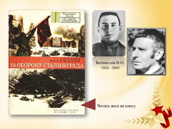 Читать жми на книгу Богомолов В.О. 1924 - 2003