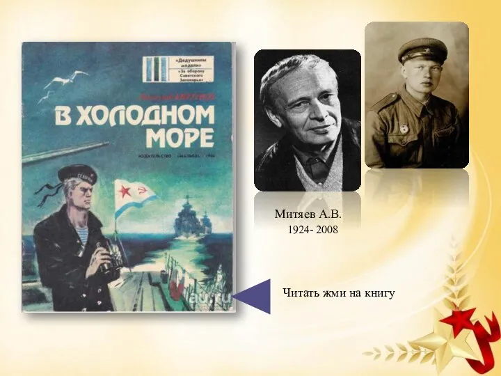 Читать жми на книгу Митяев А.В. 1924- 2008