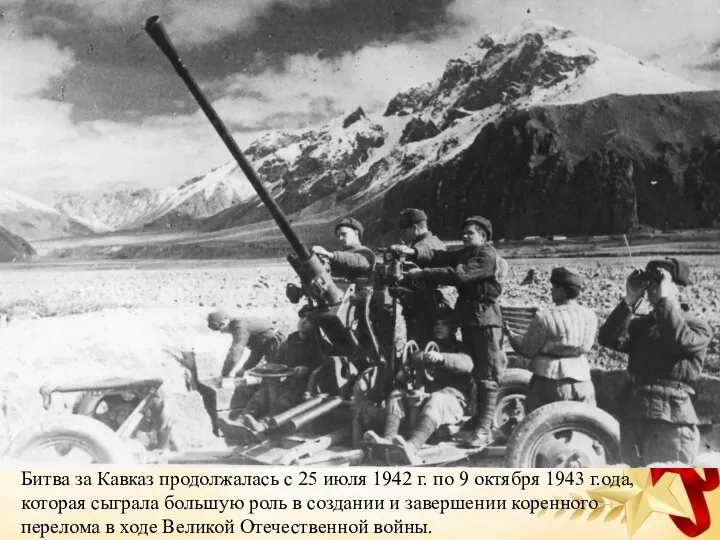 Битва за Кавказ продолжалась с 25 июля 1942 г. по 9 октября