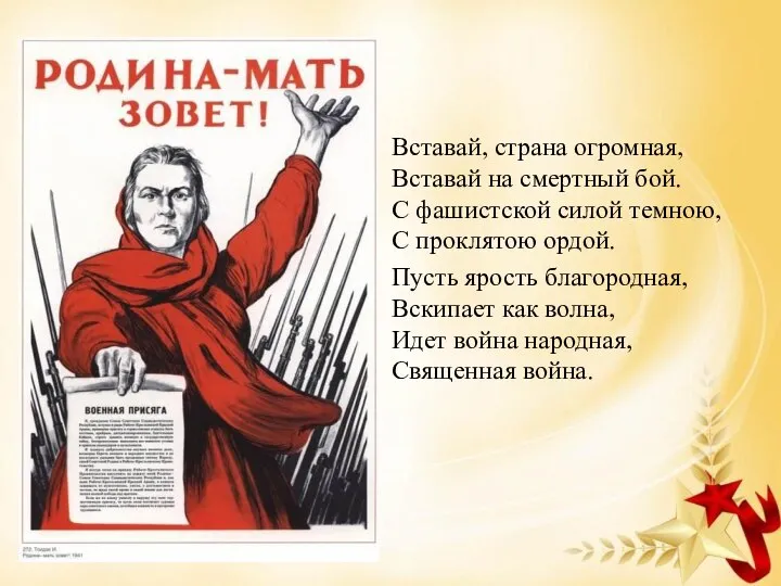 Вставай, страна огромная, Вставай на смертный бой. С фашистской силой темною, С