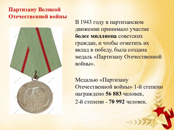 Партизану Великой Отечественной войны В 1943 году в партизанском движении принимало участие