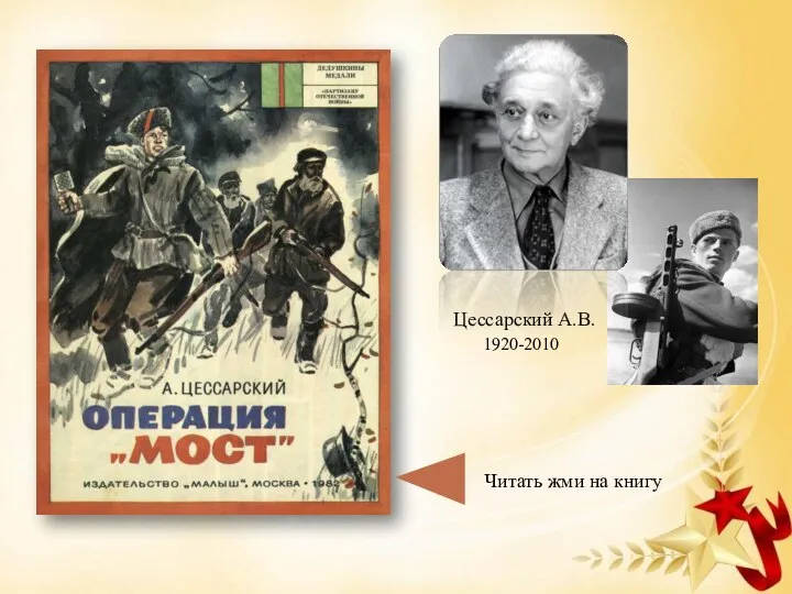 Читать жми на книгу Цессарский А.В. 1920-2010