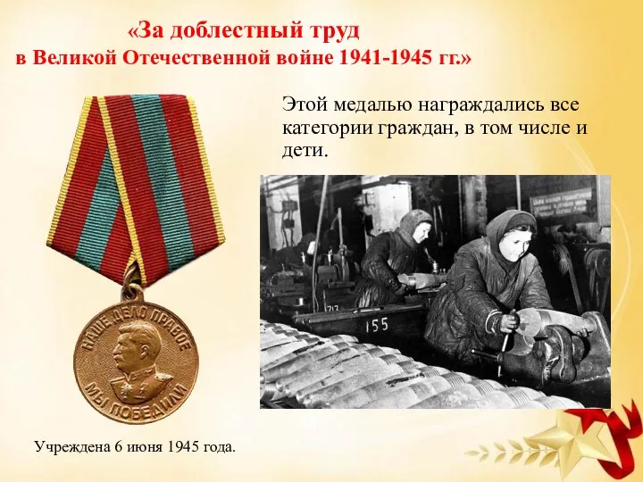 «За доблестный труд в Великой Отечественной войне 1941-1945 гг.» Этой медалью награждались