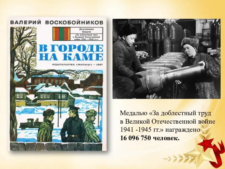 Медалью «За доблестный труд в Великой Отечественной войне 1941 -1945 гг.» награждено 16 096 750 человек.