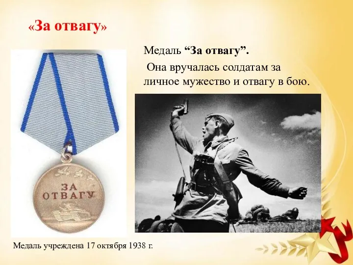 «За отвагу» Медаль “За отвагу”. Она вручалась солдатам за личное мужество и