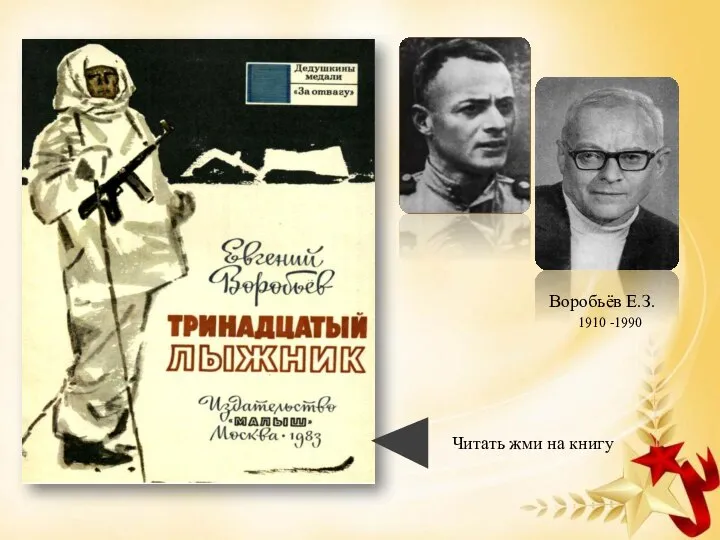 Читать жми на книгу Воробьёв Е.З. 1910 -1990