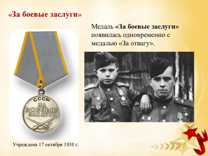 «За боевые заслуги» Медаль «За боевые заслуги» появилась одновременно с медалью «За