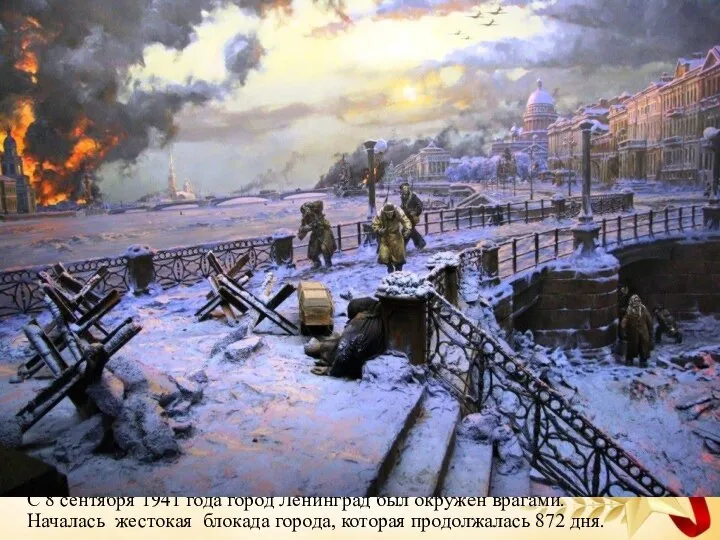 С 8 сентября 1941 года город Ленинград был окружён врагами. Началась жестокая