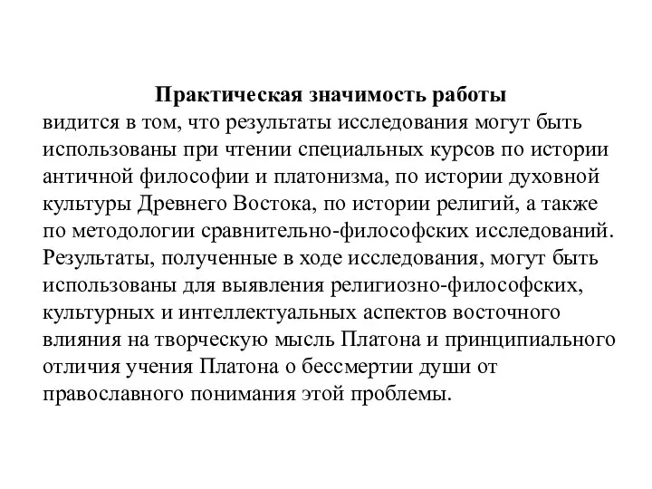 Практическая значимость работы видится в том, что результаты исследования могут быть использованы