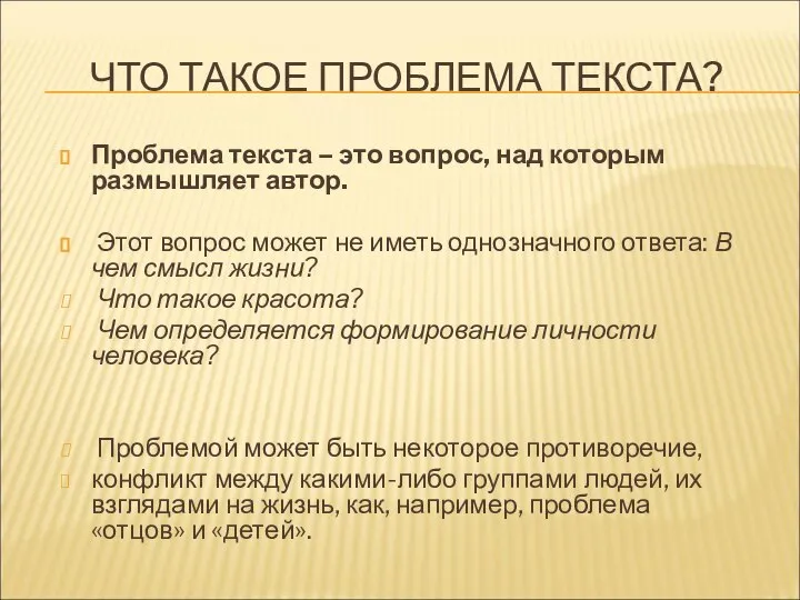 ЧТО ТАКОЕ ПРОБЛЕМА ТЕКСТА? Проблема текста – это вопрос, над которым размышляет