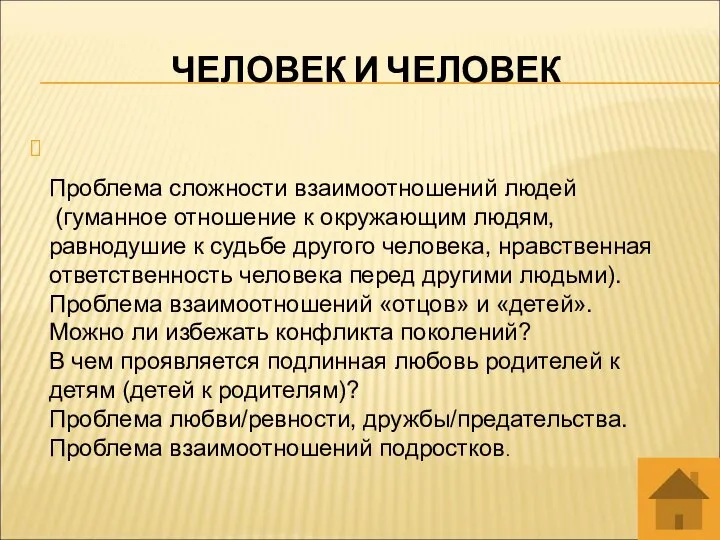 ЧЕЛОВЕК И ЧЕЛОВЕК Проблема сложности взаимоотношений людей (гуманное отношение к окружающим людям,