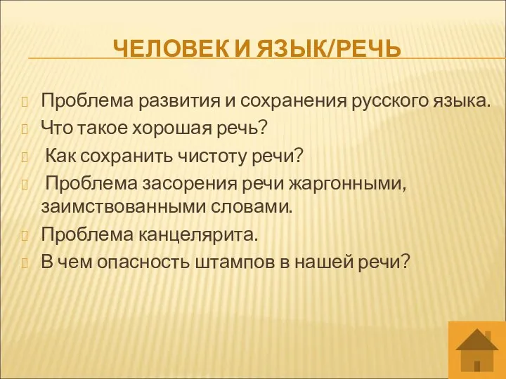 ЧЕЛОВЕК И ЯЗЫК/РЕЧЬ Проблема развития и сохранения русского языка. Что такое хорошая