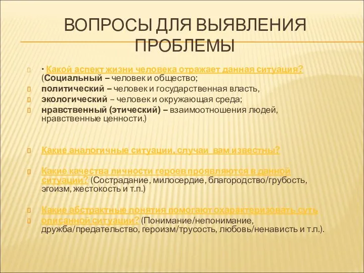 ВОПРОСЫ ДЛЯ ВЫЯВЛЕНИЯ ПРОБЛЕМЫ • Какой аспект жизни человека отражает данная ситуация?