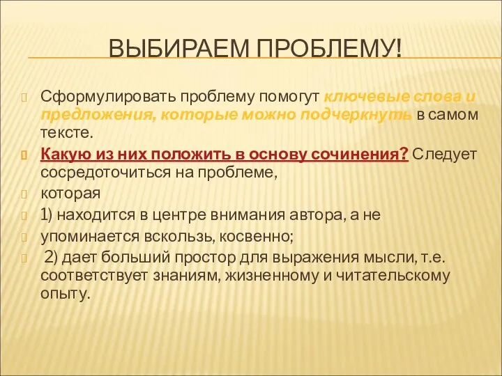 ВЫБИРАЕМ ПРОБЛЕМУ! Сформулировать проблему помогут ключевые слова и предложения, которые можно подчеркнуть