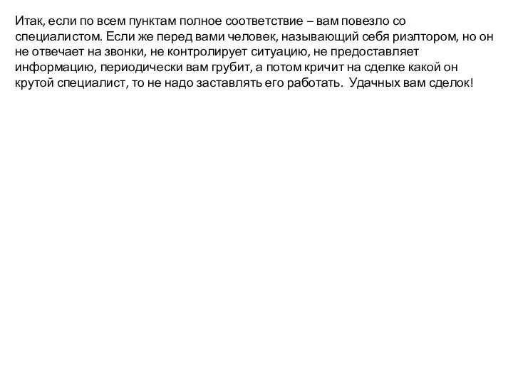 Итак, если по всем пунктам полное соответствие – вам повезло со специалистом.