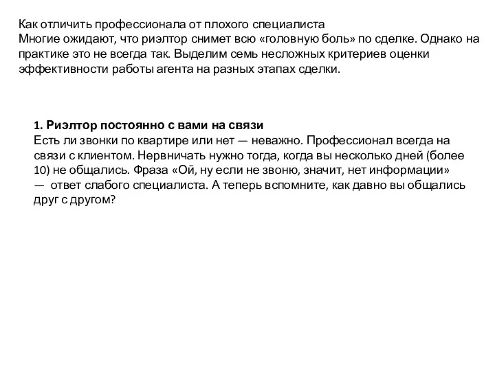 Как отличить профессионала от плохого специалиста Многие ожидают, что риэлтор снимет всю