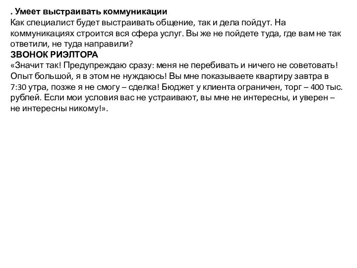 . Умеет выстраивать коммуникации Как специалист будет выстраивать общение, так и дела