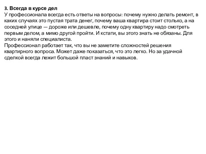 3. Всегда в курсе дел У профессионала всегда есть ответы на вопросы: