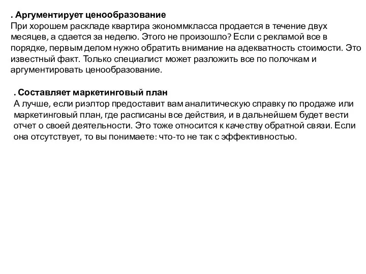 . Аргументирует ценообразование При хорошем раскладе квартира экономмкласса продается в течение двух