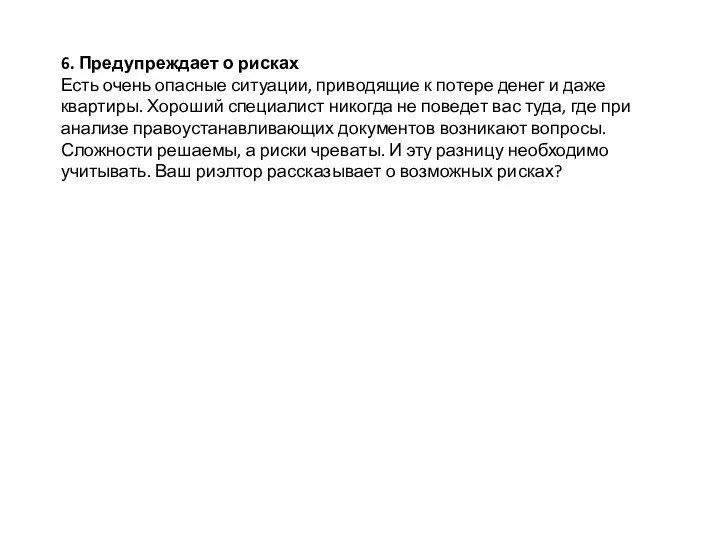 6. Предупреждает о рисках Есть очень опасные ситуации, приводящие к потере денег