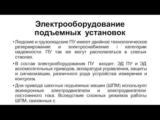 Электрооборудование подъемных установок Людские и грузолюдские ПУ имеют двойное технологическое резервирование и