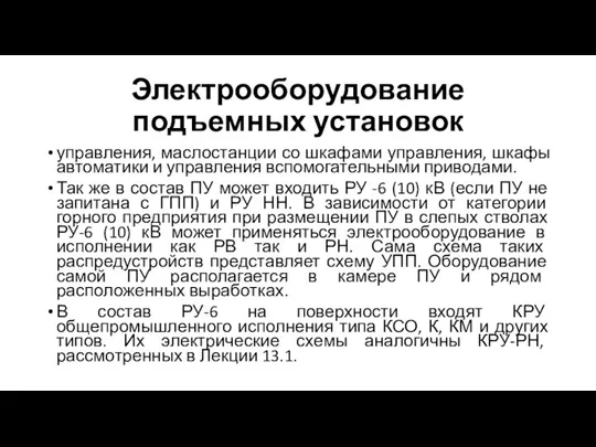 Электрооборудование подъемных установок управления, маслостанции со шкафами управления, шкафы автоматики и управления