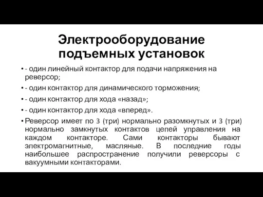 Электрооборудование подъемных установок - один линейный контактор для подачи напряжения на реверсор;