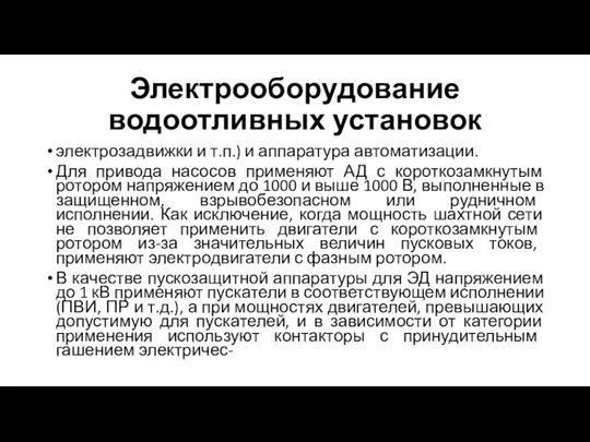 Электрооборудование водоотливных установок электрозадвижки и т.п.) и аппаратура автоматизации. Для привода насосов