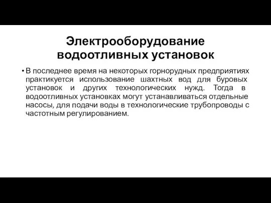 Электрооборудование водоотливных установок В последнее время на некоторых горнорудных предприятиях практикуется использование