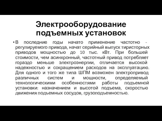 Электрооборудование подъемных установок В последние годы начато применение частотно - регулируемого привода,