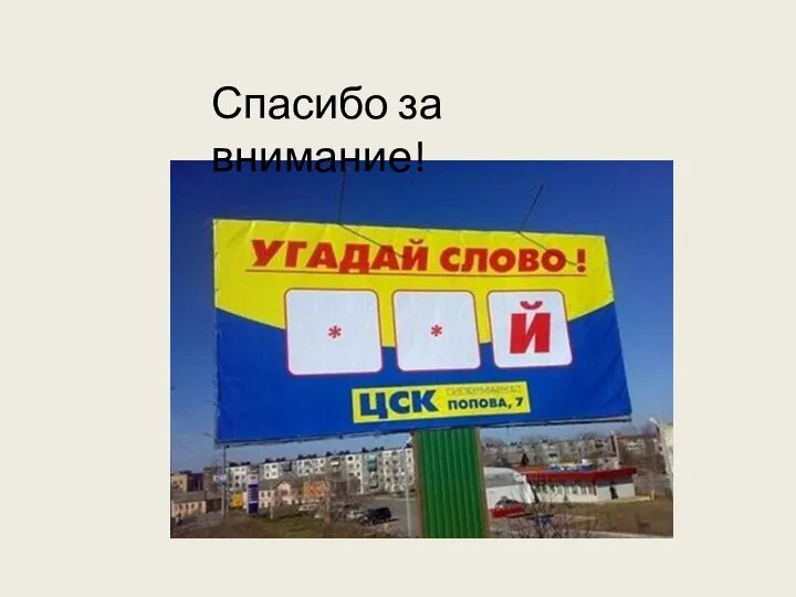 Спасибо за внимание!