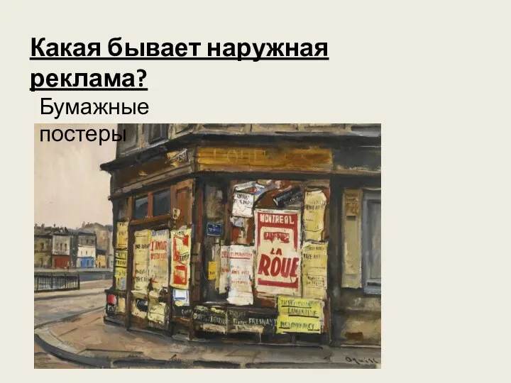 Какая бывает наружная реклама? Бумажные постеры