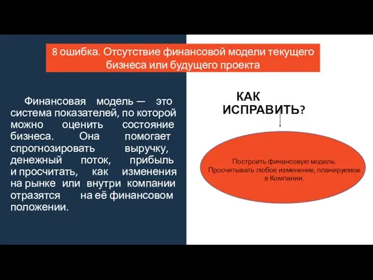 Финансовая модель — это система показателей, по которой можно оценить состояние бизнеса.