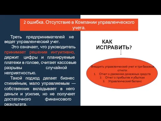 Треть предпринимателей не ведет управленческий учет. Это означает, что руководитель принимает решения