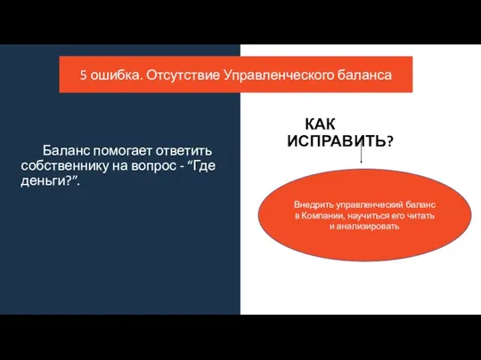 Баланс помогает ответить собственнику на вопрос - “Где деньги?”. 5 ошибка. Отсутствие